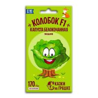 Капуста белокочанная Сказки на грядке Колобок F1 0,3г к.117423