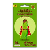 Кабачок Сказки на грядке Сударь 2г к.117410