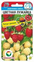 Земляника Сибирский сад Цветная лужайка 10шт к.130095