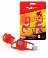 ФОНАРЬ Яркий ЛУЧ RED-1 велосипедный